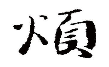 烦的优秀作文通用8篇
