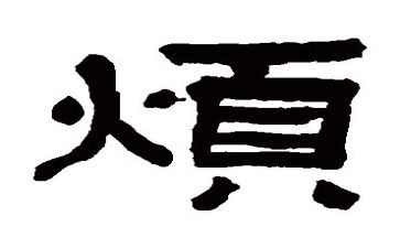 描写烦的作文优秀7篇
