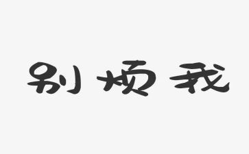 烦的优秀作文6篇