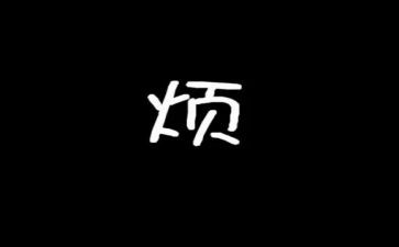 有关烦的作文6篇