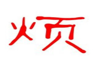 我最烦的事作文6篇