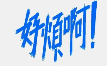 关于烦的作文最新8篇