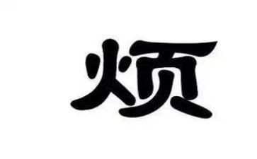 关于烦的作文500字推荐8篇