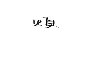 有关烦的作文模板7篇