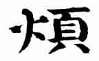 烦花的作文优秀5篇