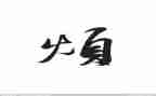 有关烦的作文推荐8篇
