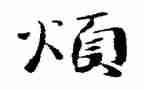 关于烦的作文500字参考6篇