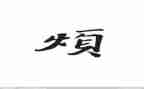 关于烦的作文500字优质6篇