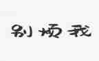 关于烦的作文参考6篇
