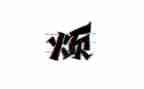 关于烦的作文450字最新6篇