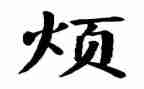 关于烦的作文450字模板6篇