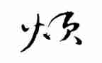 我最烦的人作文400字优秀7篇
