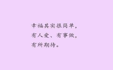 幸福很简单作文800字7篇