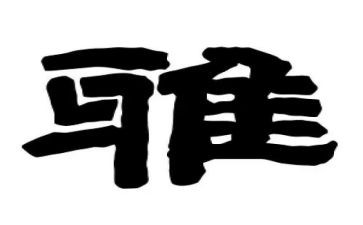 和雅教师演讲稿最新5篇