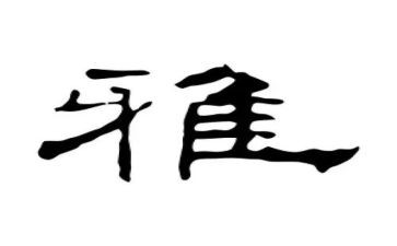 和雅教师演讲稿精选8篇