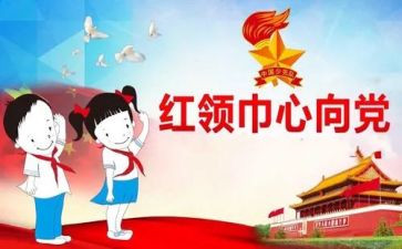 红领巾演讲稿6篇