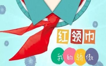 第一次戴红领巾作文5篇