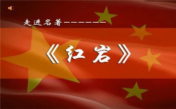 读《红岩》心得体会模板6篇