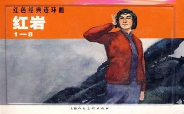 读《红岩》有感作文7篇