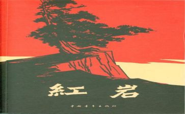 红岩读书读后感7篇