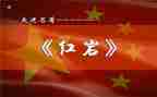 读《红岩》心得体会模板6篇