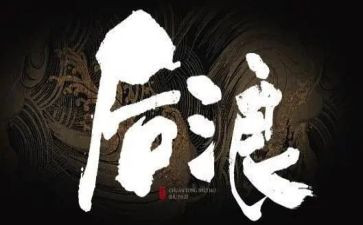 的后浪作文6篇
