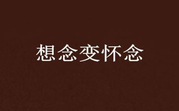 最怀念的人作文6篇