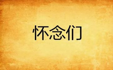 怀念的日子600字作文6篇