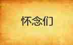 怀念的日子600字作文6篇