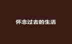 我怀念的作文600字作文5篇