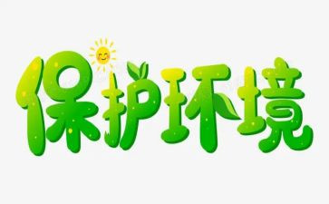 幼儿园环保教育工作总结7篇