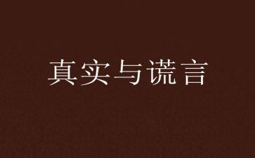 善意的谎言.作文模板5篇
