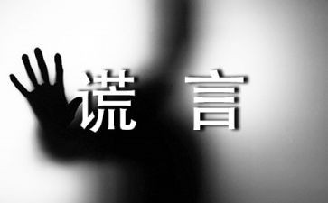 写谎言的作文优质7篇