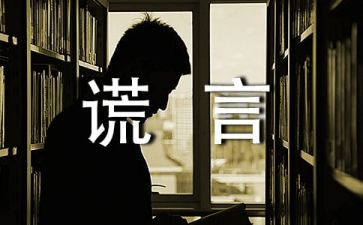 作文善意的谎言600字8篇