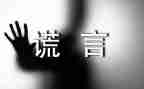 写谎言的作文优质7篇
