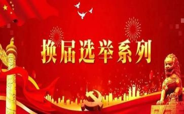 工会换届工作总结报告工会换届工作报告5篇