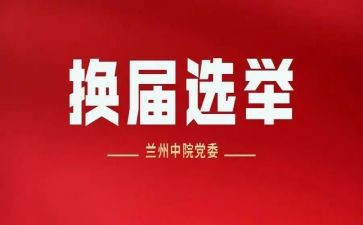 换届的活动策划8篇