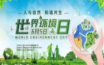 环境日策划活动方案7篇