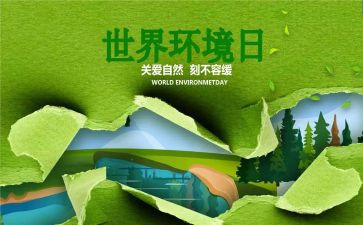 关于环境日的演讲稿6篇