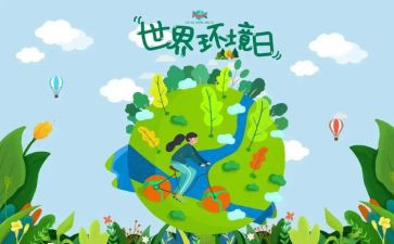 环境日策划活动方案参考5篇