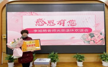 退休教师欢送会讲话稿7篇