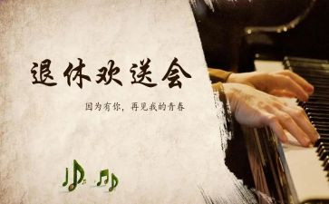 退休欢送会讲话稿优秀6篇