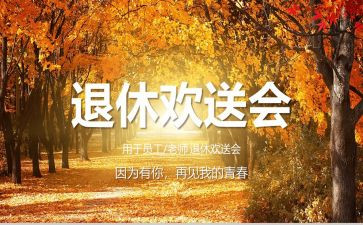 退休欢送会讲话稿模板8篇