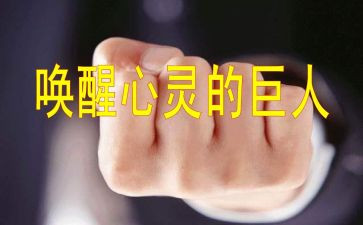 谁来唤醒我作文6篇
