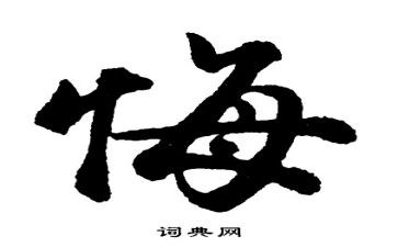关于悔的作文400字优秀8篇