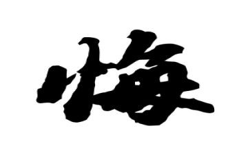 警示教育贪与悔心得体会模板5篇