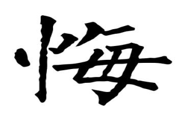 青春无悔演讲稿通用6篇