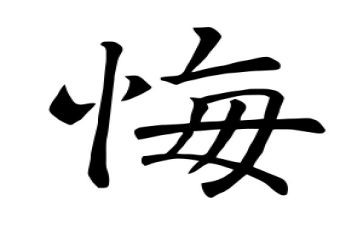 后悔了我作文800字优秀8篇