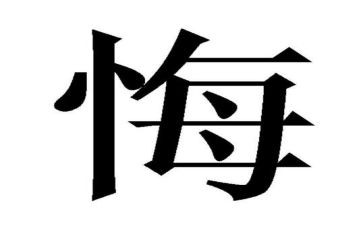 后悔作文通用7篇