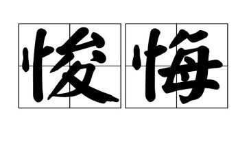 阅读忏悔录心得体会8篇